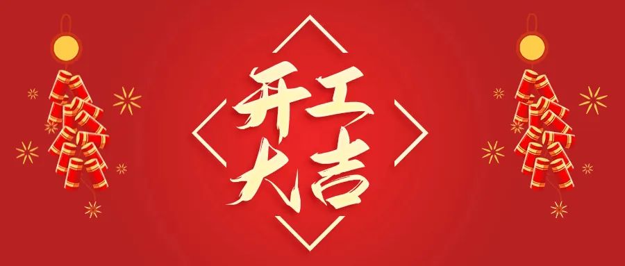 開(kāi)工大吉丨山東山礦機(jī)械有限公司首批員工入駐新廠(chǎng)區(qū)，開(kāi)啟新征程